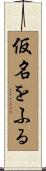仮名をふる Scroll