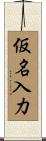 仮名入力 Scroll