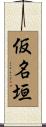 仮名垣 Scroll