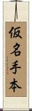 仮名手本 Scroll