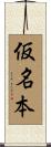 仮名本 Scroll