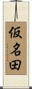 仮名田 Scroll