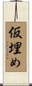 仮埋め Scroll