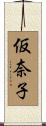 仮奈子 Scroll
