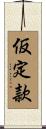 仮定款 Scroll