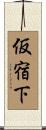 仮宿下 Scroll