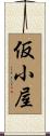 仮小屋 Scroll