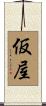 仮屋 Scroll