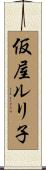 仮屋ルリ子 Scroll