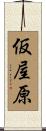 仮屋原 Scroll