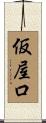 仮屋口 Scroll