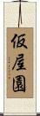 仮屋園 Scroll