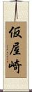 仮屋崎 Scroll
