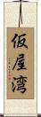 仮屋湾 Scroll