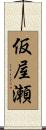 仮屋瀬 Scroll