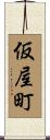 仮屋町 Scroll