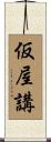 仮屋講 Scroll