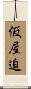 仮屋迫 Scroll
