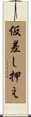 仮差し押え Scroll