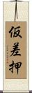 仮差押 Scroll