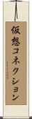 仮想コネクション Scroll