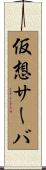 仮想サーバ Scroll