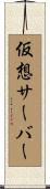 仮想サーバー Scroll