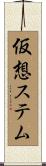 仮想ステム Scroll