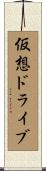 仮想ドライブ Scroll