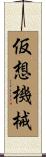 仮想機械 Scroll