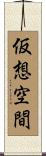 仮想空間 Scroll