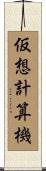 仮想計算機 Scroll