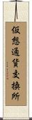 仮想通貨交換所 Scroll