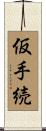 仮手続 Scroll