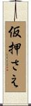 仮押さえ Scroll