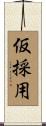 仮採用 Scroll