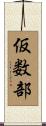 仮数部 Scroll