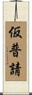 仮普請 Scroll