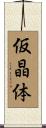仮晶体 Scroll