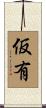 仮有 Scroll