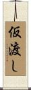仮渡し Scroll