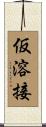 仮溶接 Scroll