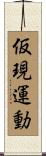 仮現運動 Scroll