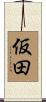 仮田 Scroll