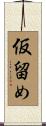 仮留め Scroll