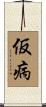 仮病 Scroll