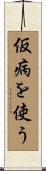 仮病を使う Scroll