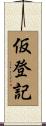 仮登記 Scroll