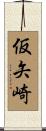 仮矢崎 Scroll