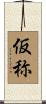 仮称 Scroll